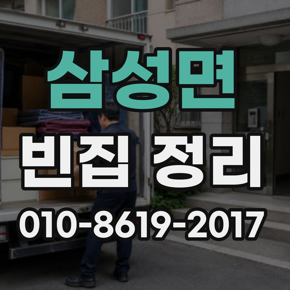 삼성면 빈집 정리