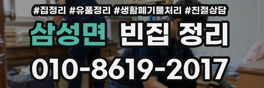 삼성면 빈집 정리