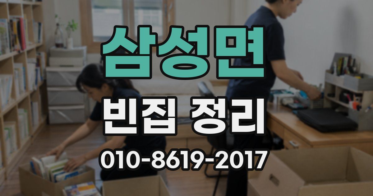 삼성면 빈집 정리