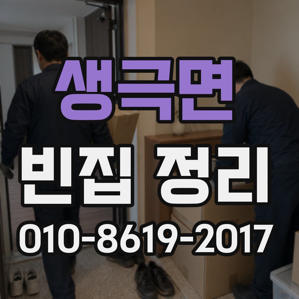 생극면 빈집 정리
