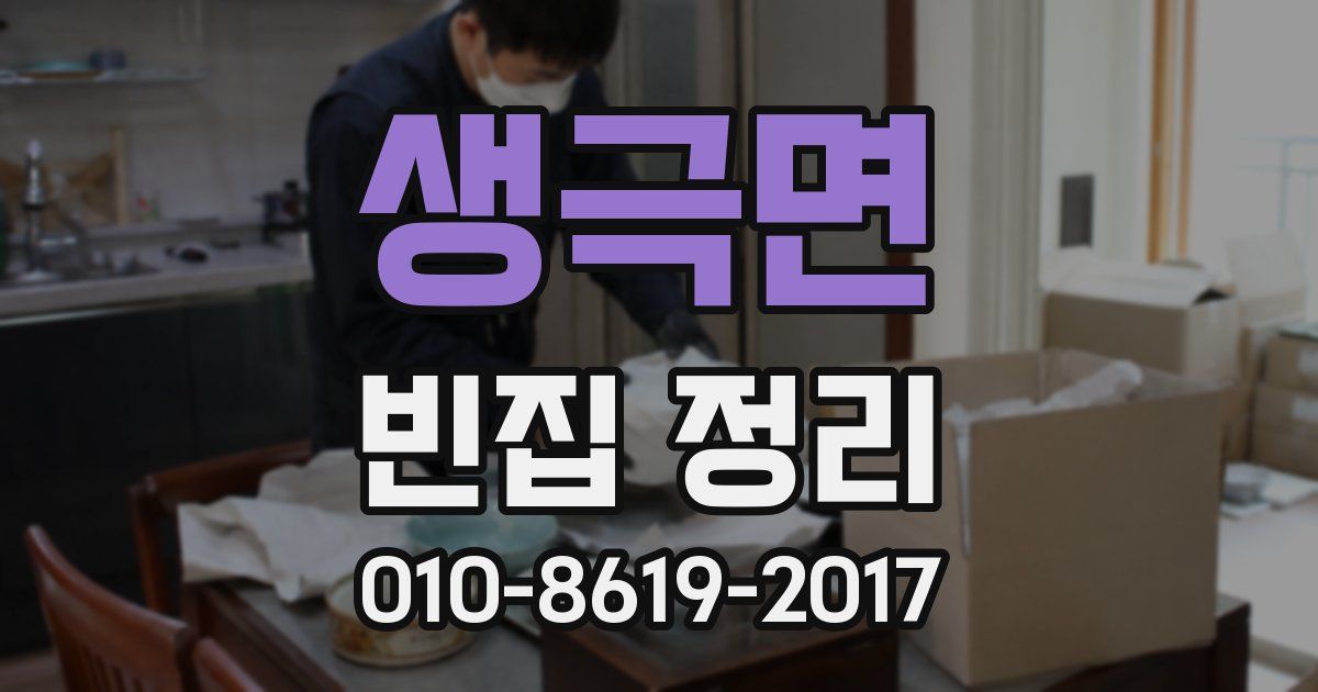 생극면 빈집 정리