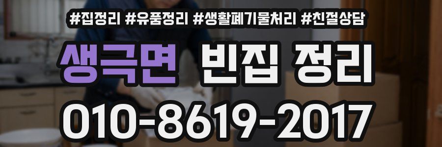 생극면 빈집 정리