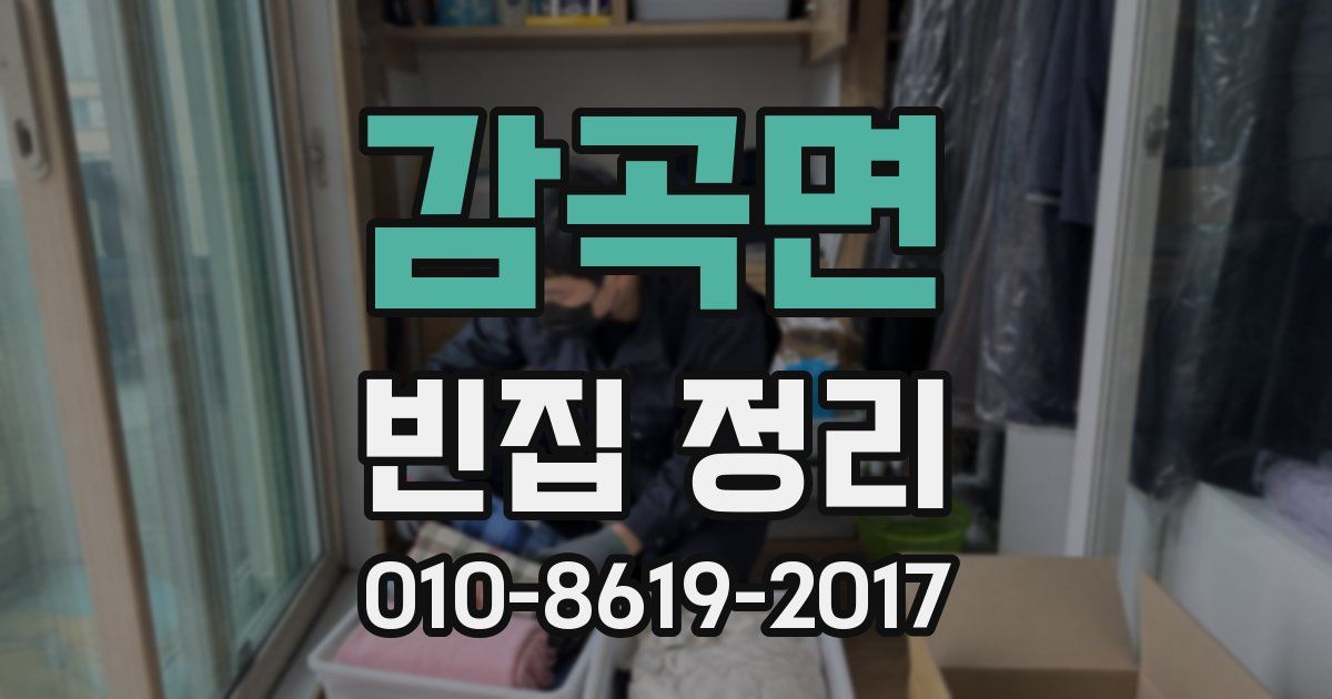 감곡면 빈집 정리
