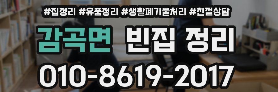감곡면 빈집 정리