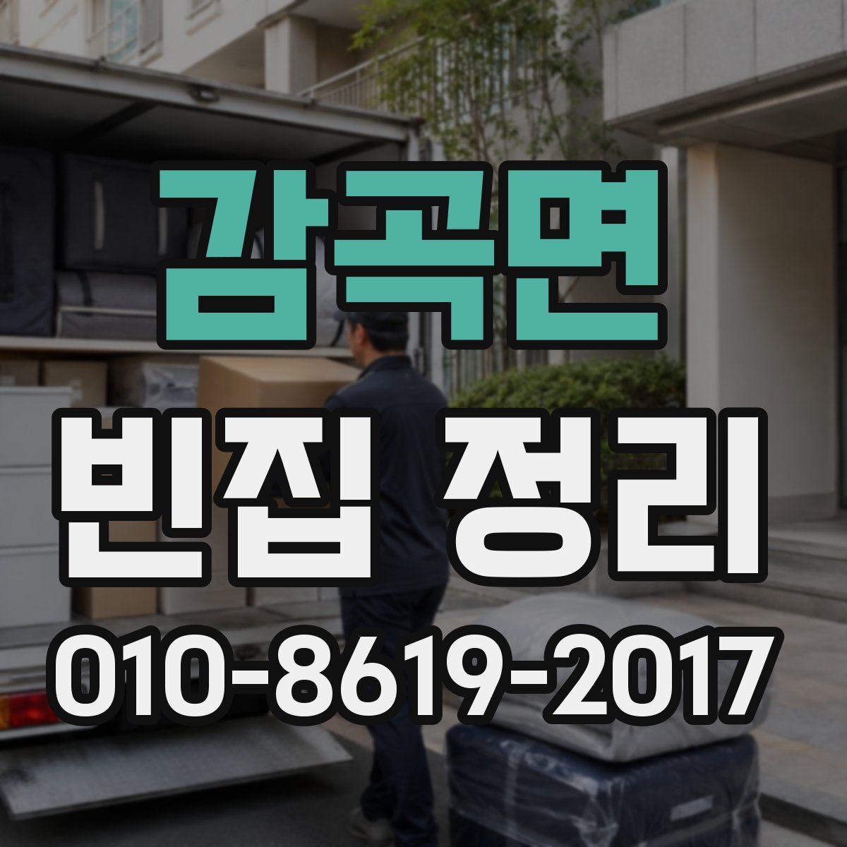 감곡면 빈집 정리