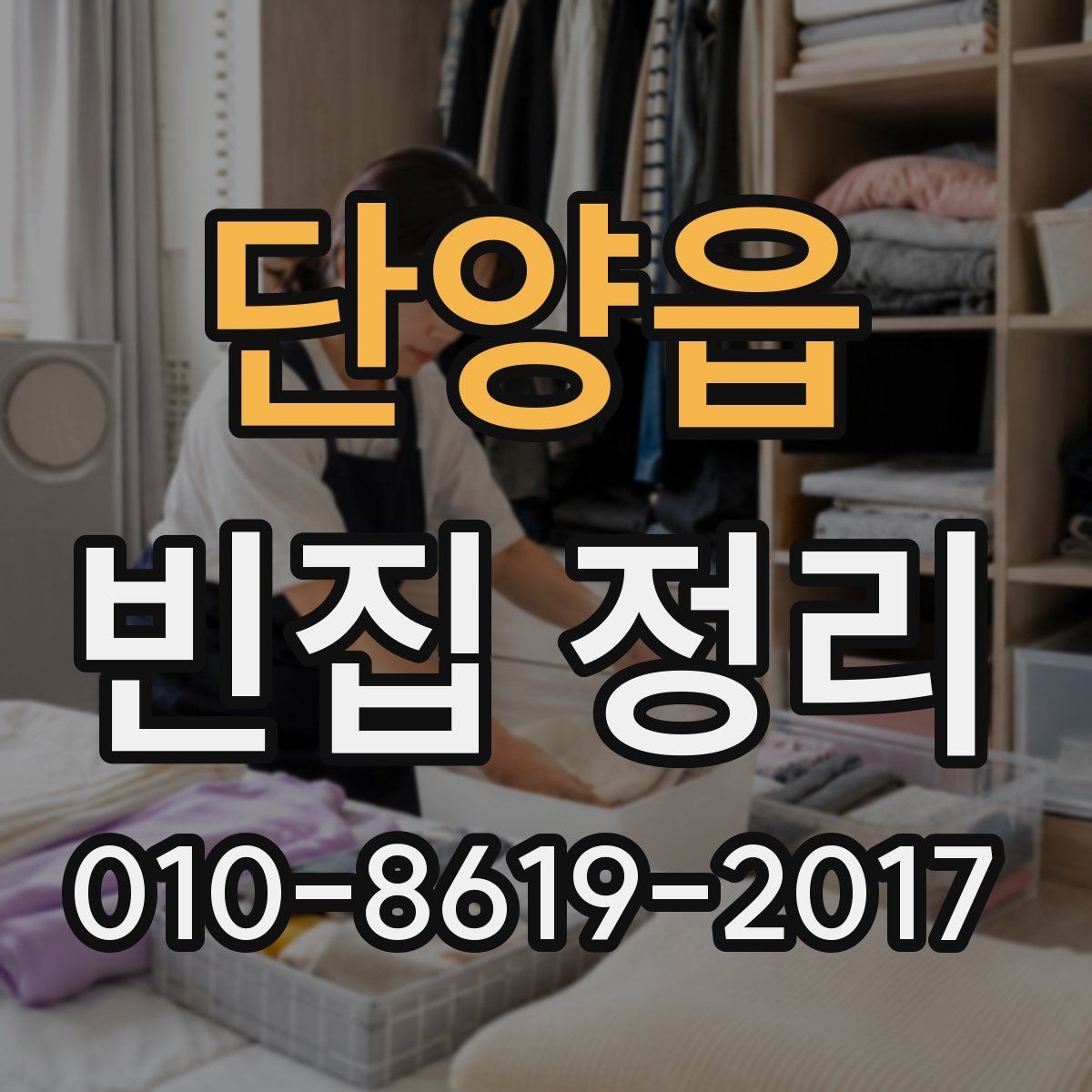 단양읍 빈집 정리 대상이 물건이 많을 때 우선순위 정하기