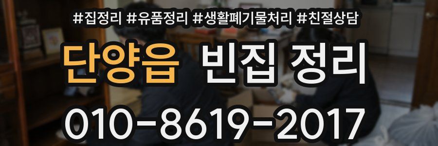 단양읍 빈집 정리