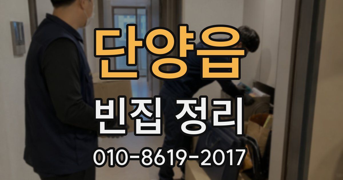 단양읍 빈집 정리