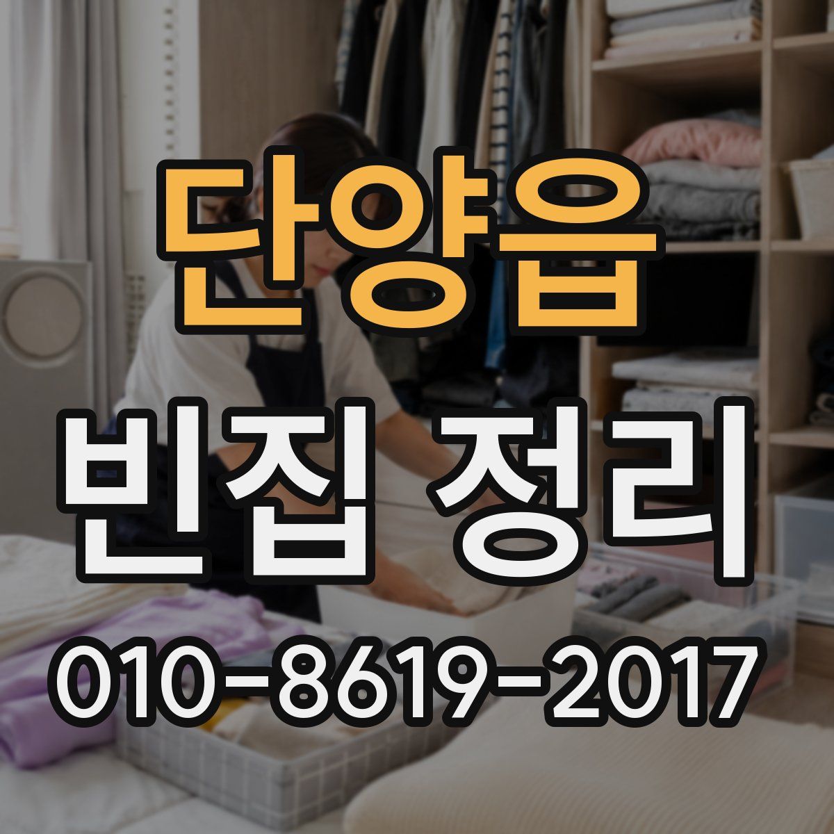 단양읍 빈집 정리
