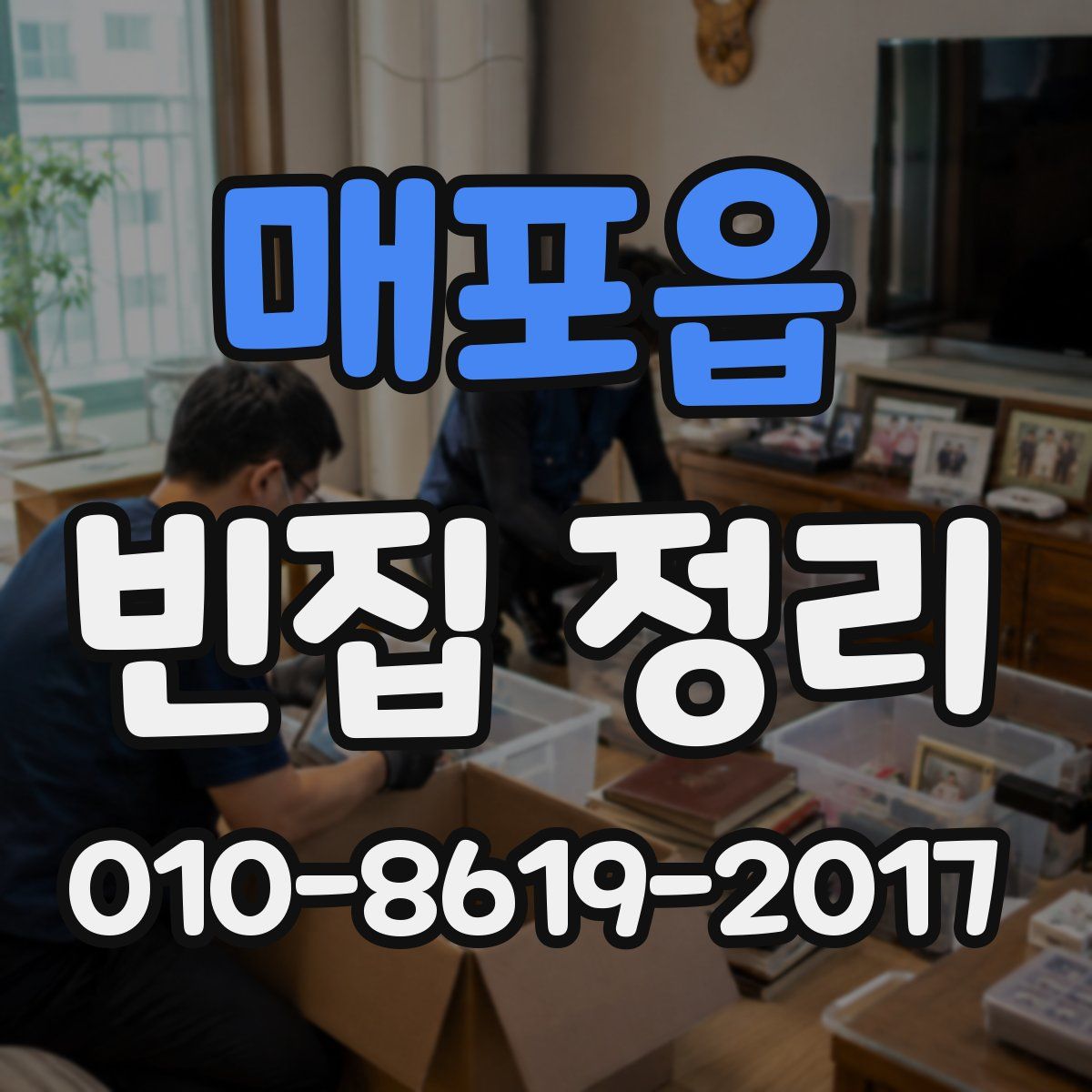 매포읍 빈집 정리