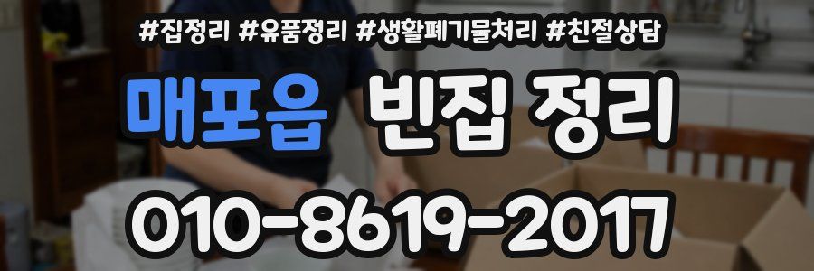 매포읍 빈집 정리
