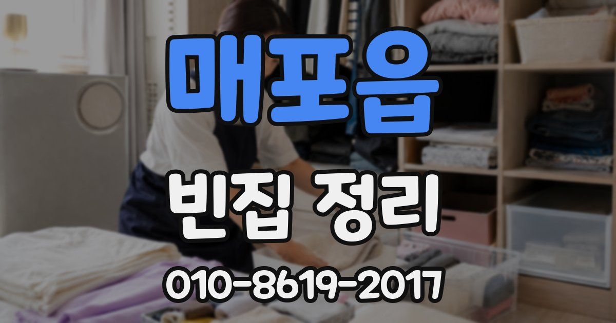 매포읍 빈집 정리