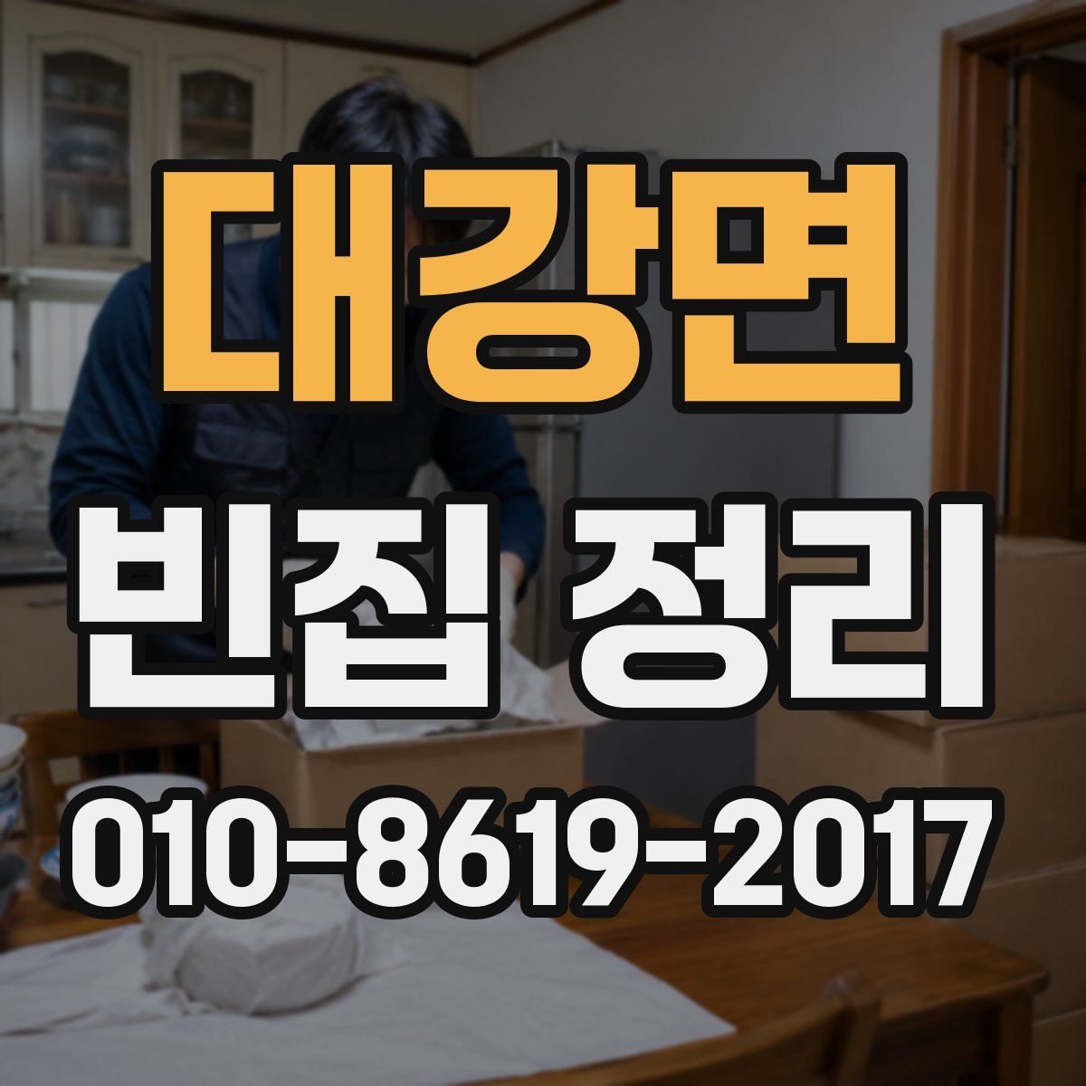 대강면 빈집 정리