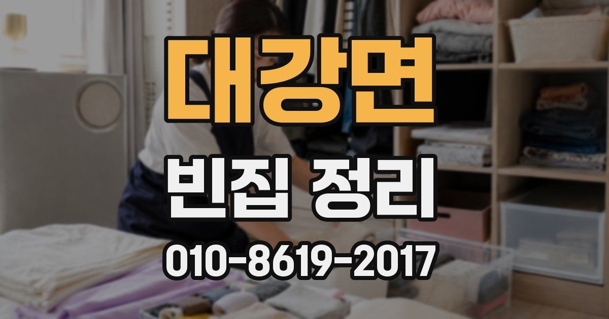 대강면 빈집 정리