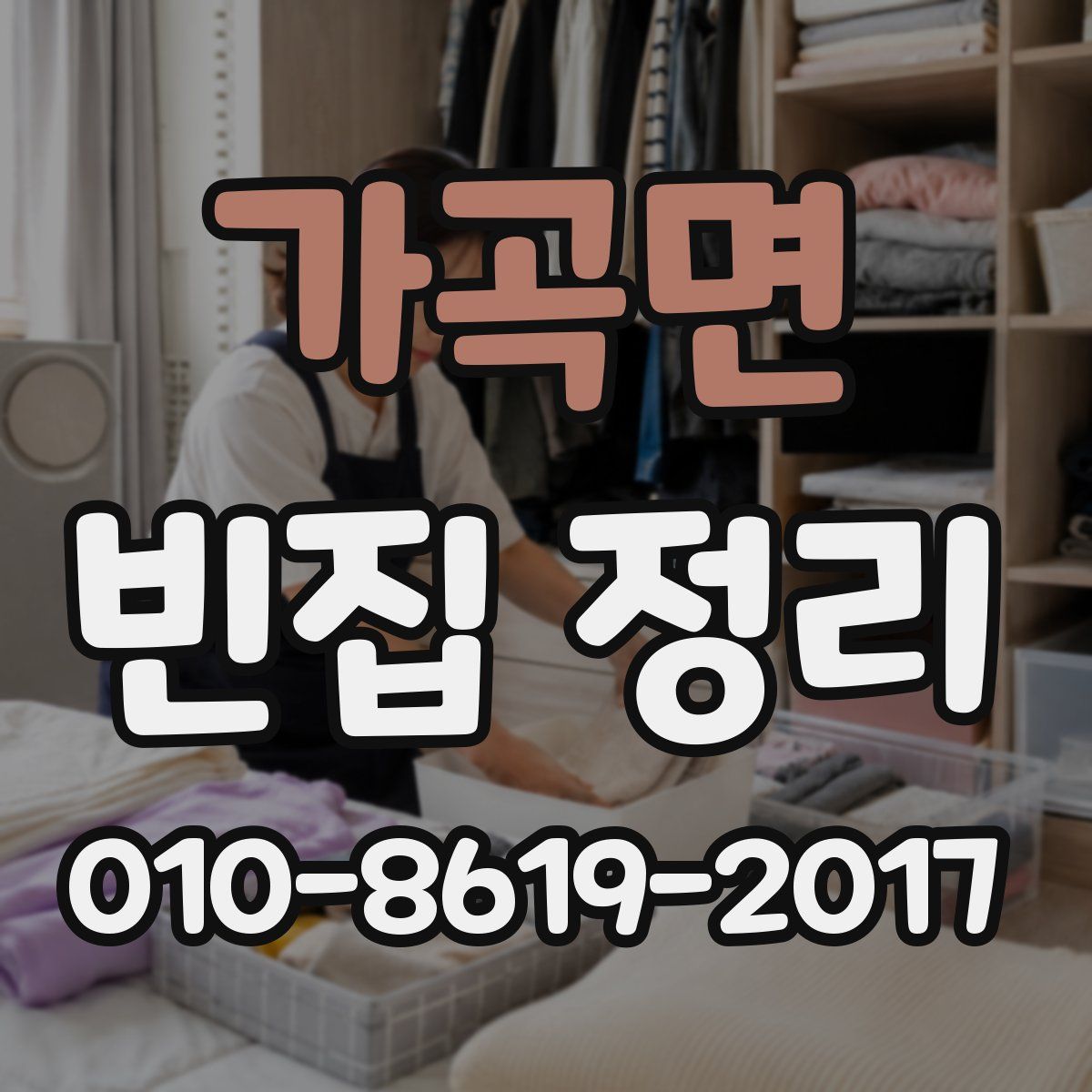 가곡면 빈집 정리