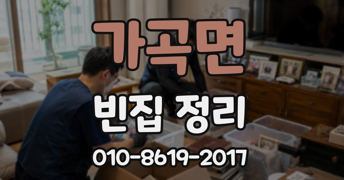 가곡면 빈집 정리