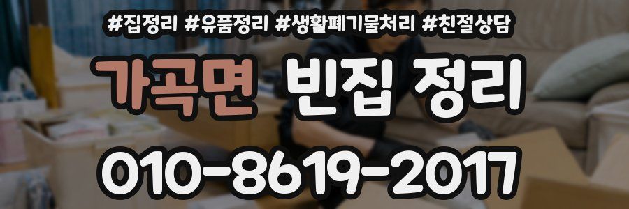 가곡면 빈집 정리