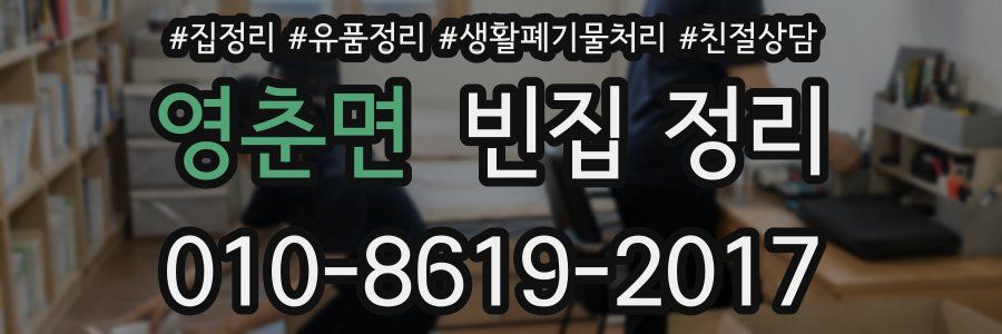 영춘면 빈집 정리