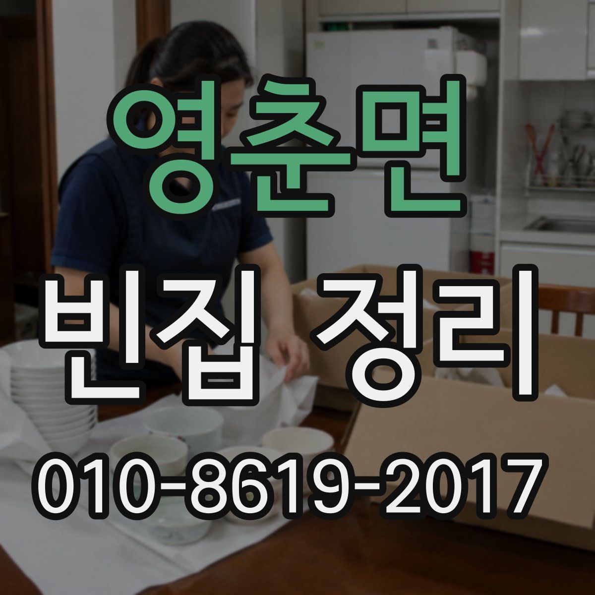 영춘면 빈집 정리