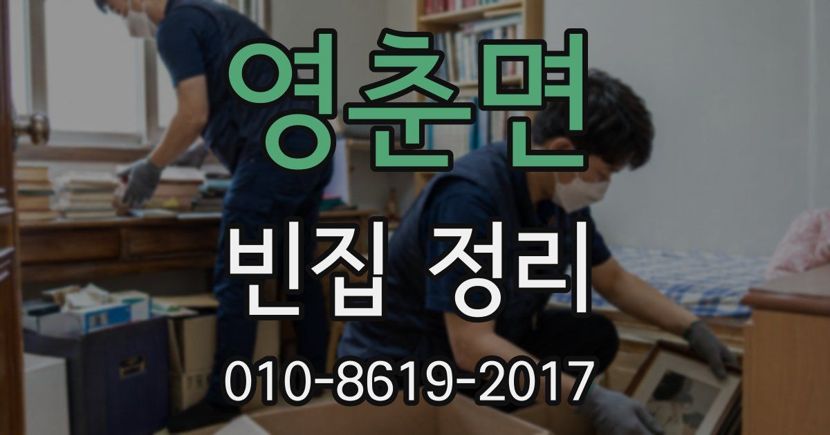 영춘면 빈집 정리