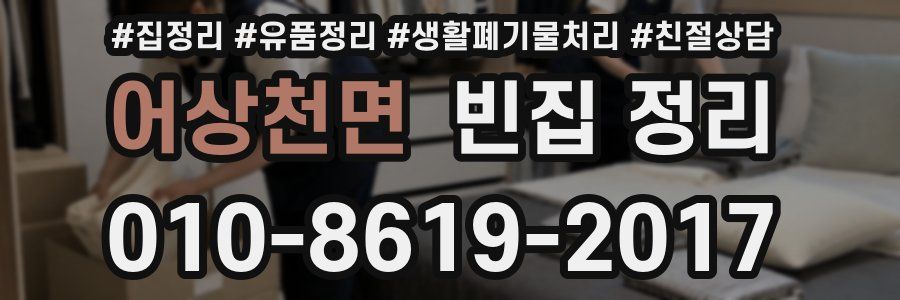 어상천면 빈집 정리