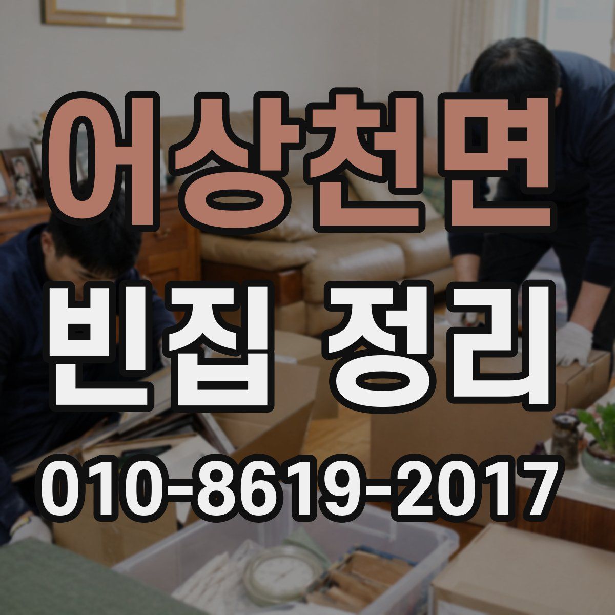 어상천면 빈집 정리