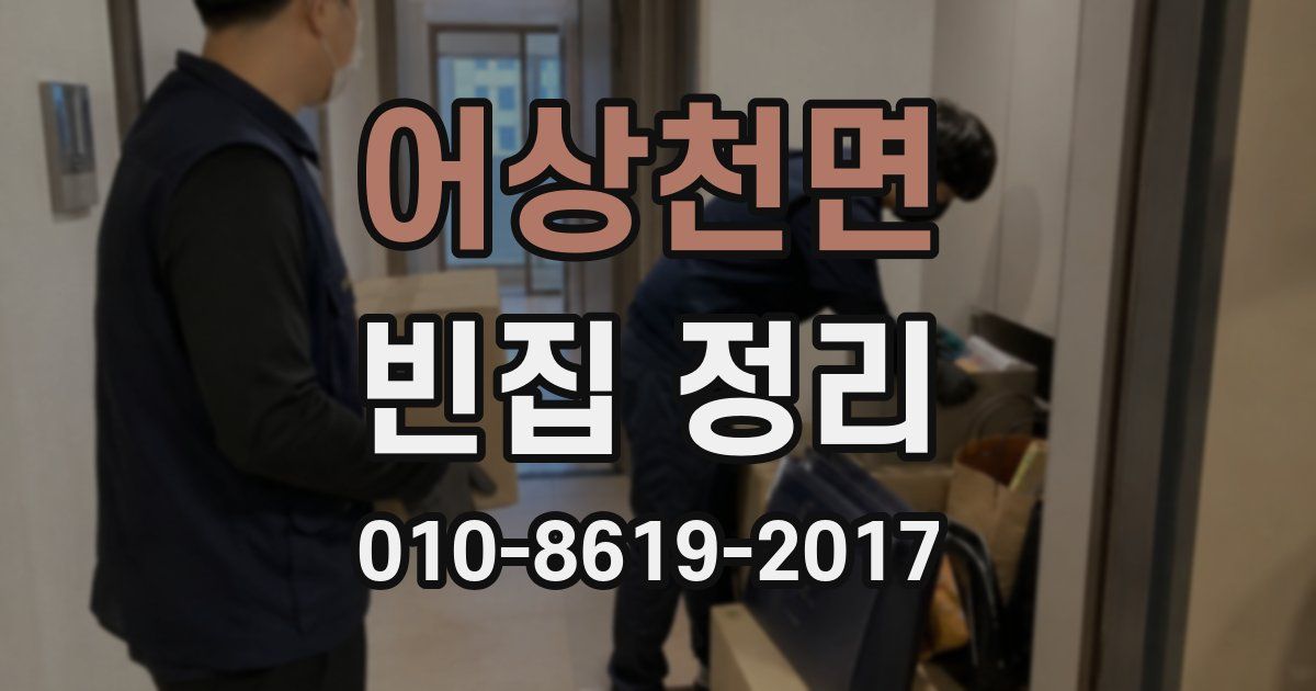 어상천면 빈집 정리