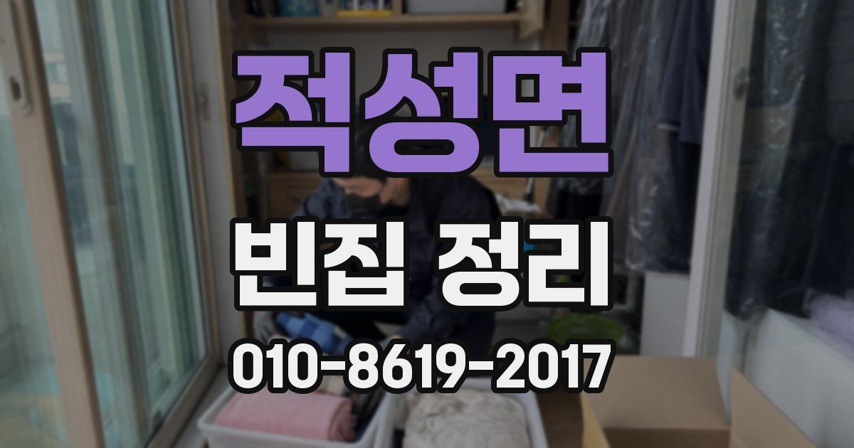 적성면 빈집 정리