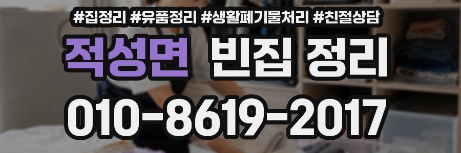 적성면 빈집 정리