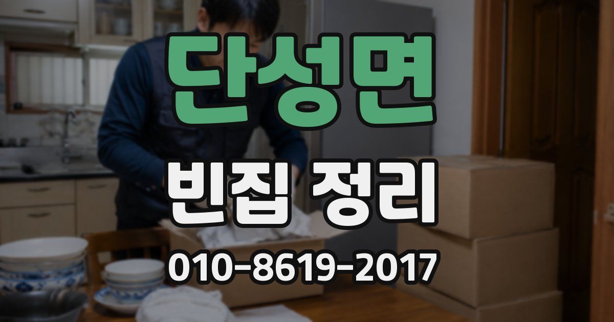 단성면 빈집 정리