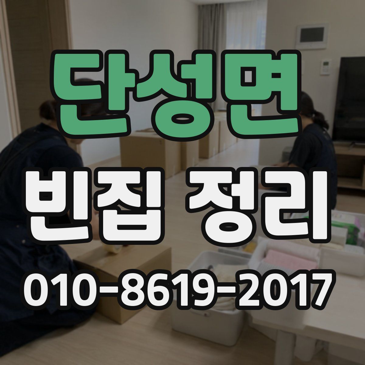 단성면 빈집 정리