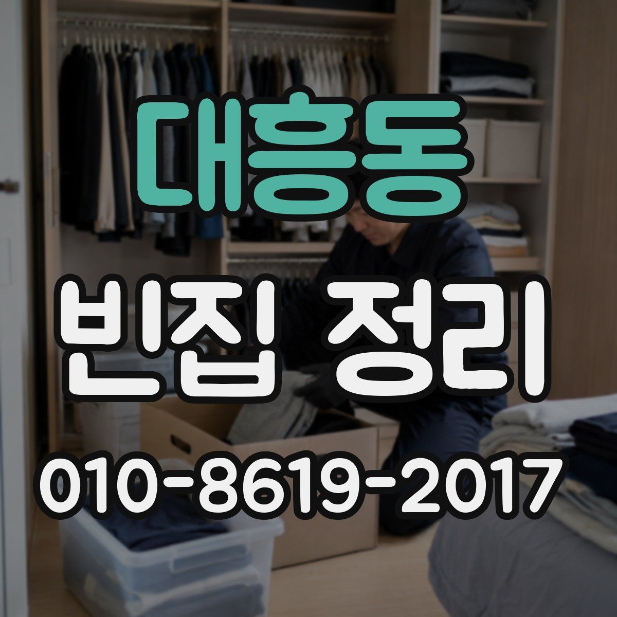 대흥동 빈집 정리