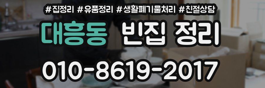 대흥동 빈집 정리