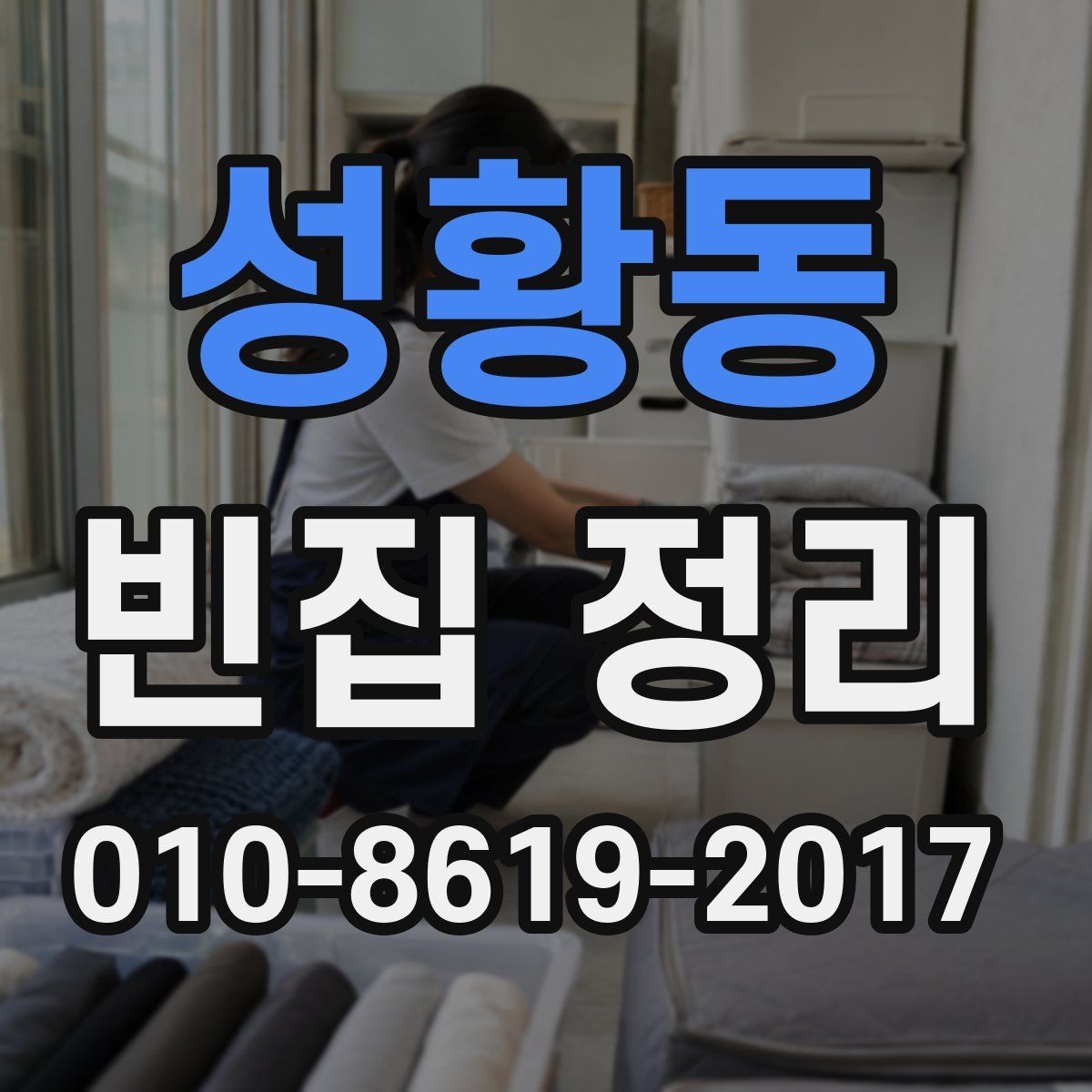 성황동 빈집 정리
