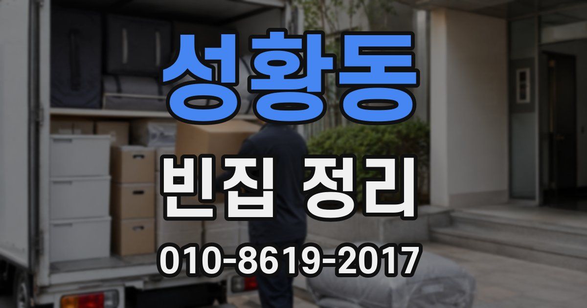 성황동 빈집 정리