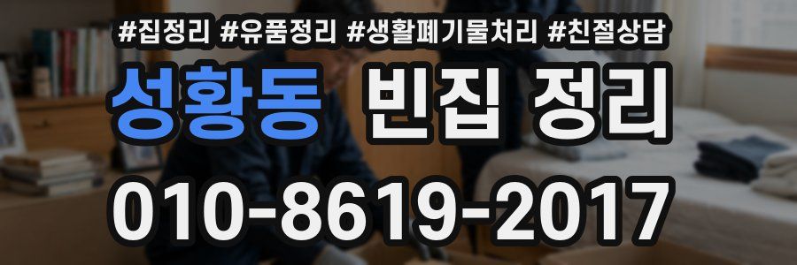 성황동 빈집 정리
