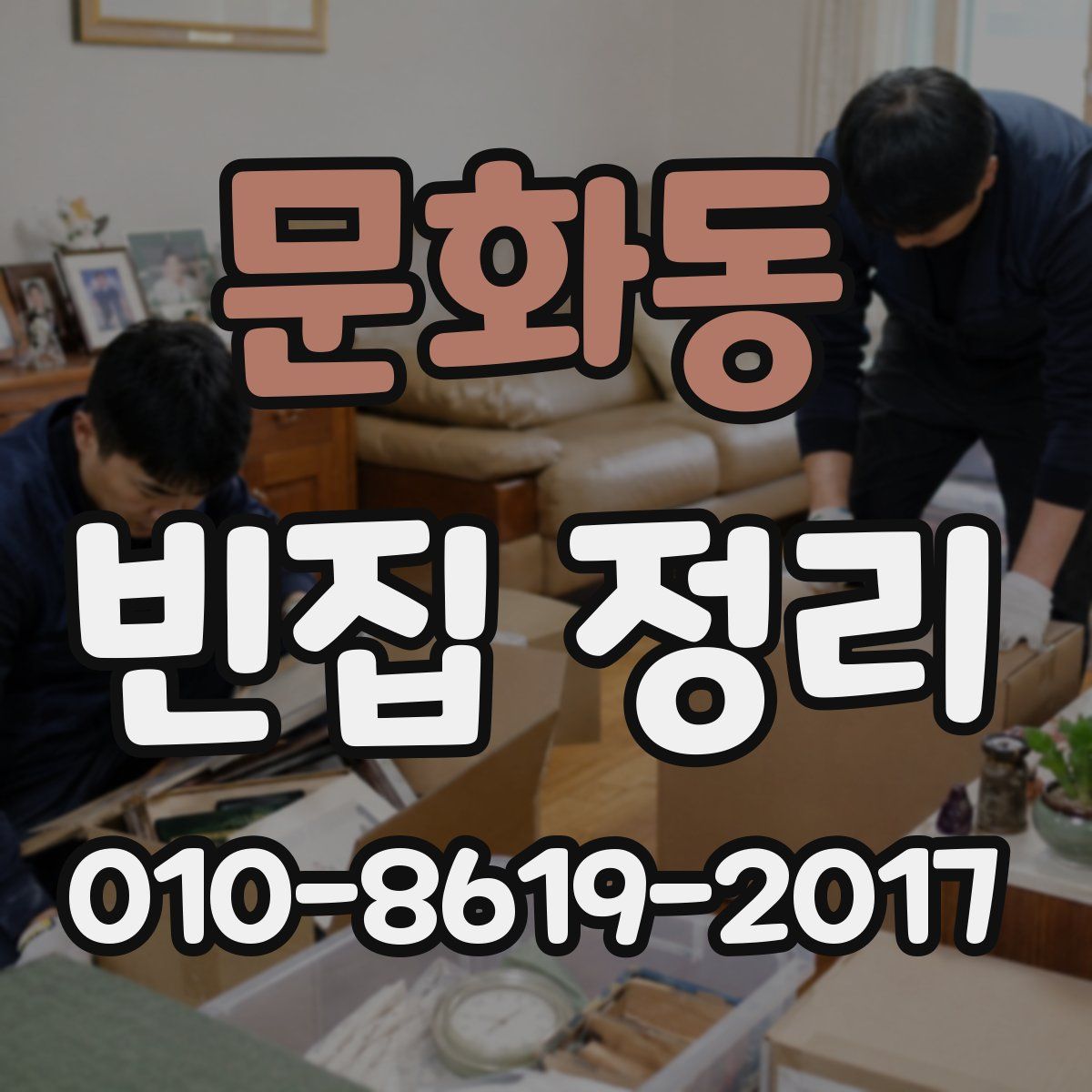 문화동 빈집 정리
