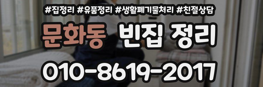 문화동 빈집 정리