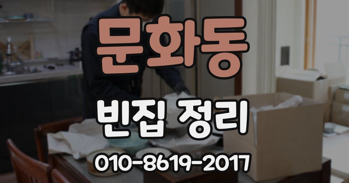 문화동 빈집 정리