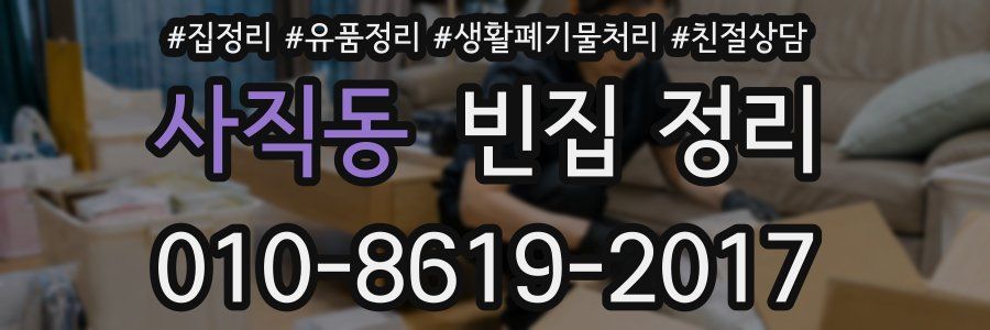 사직동 빈집 정리