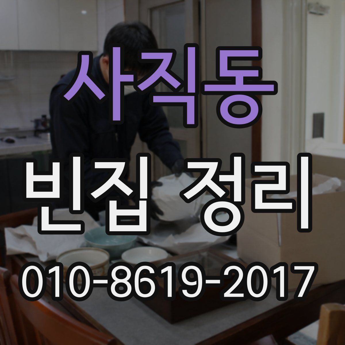 사직동 빈집 정리