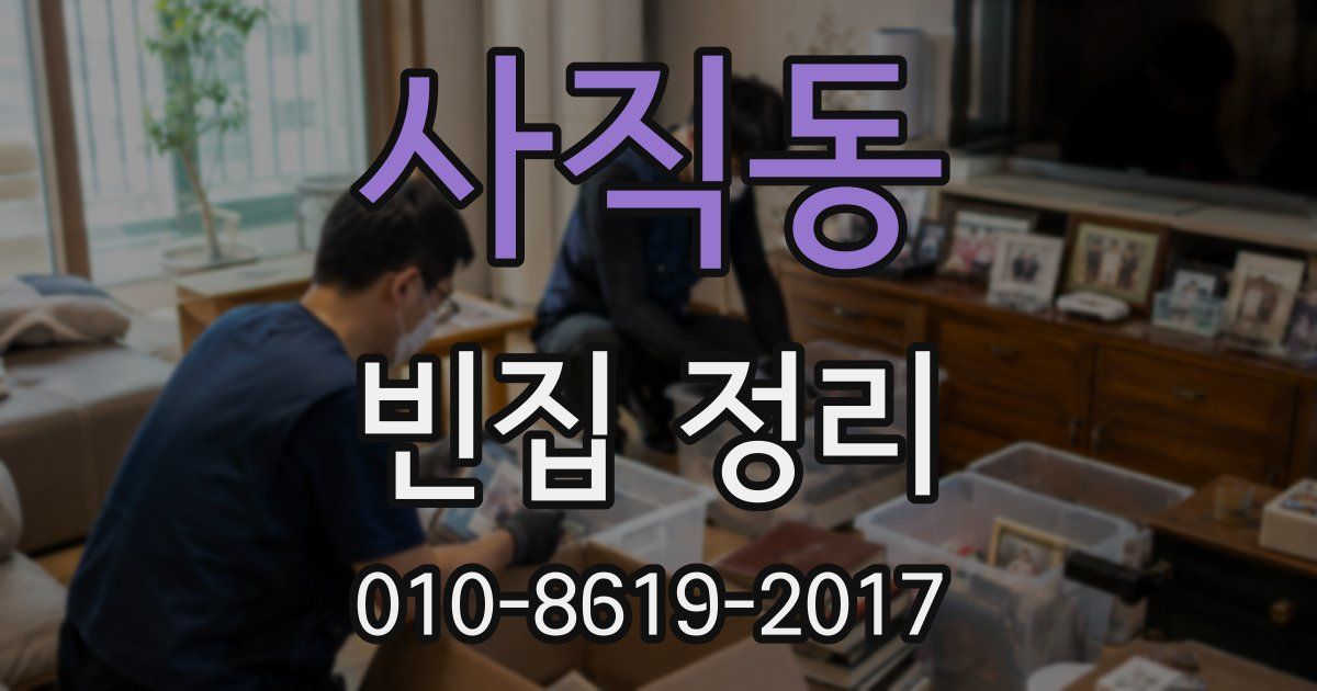 사직동 빈집 정리