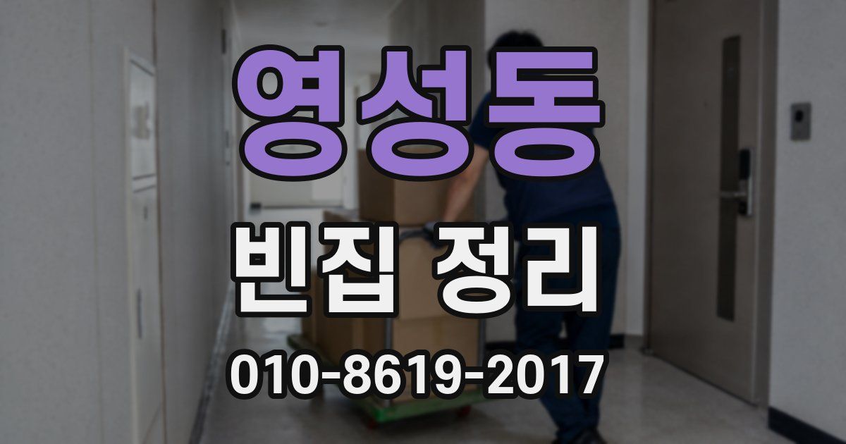 영성동 빈집 정리