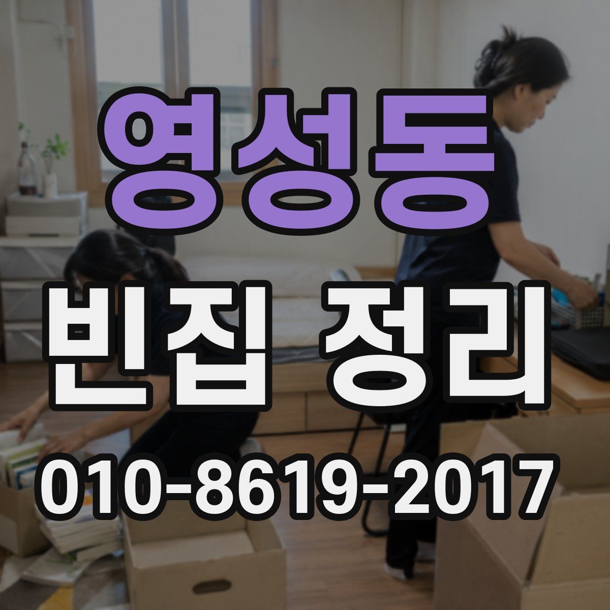 영성동 빈집 정리