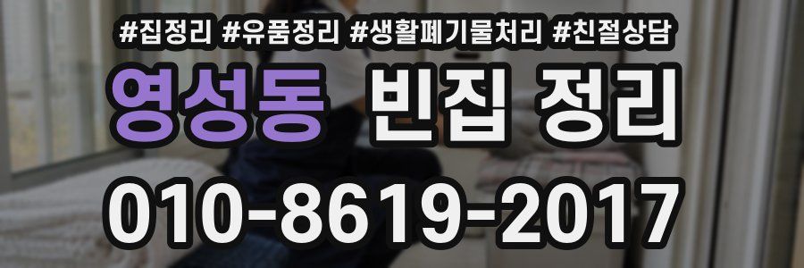 영성동 빈집 정리