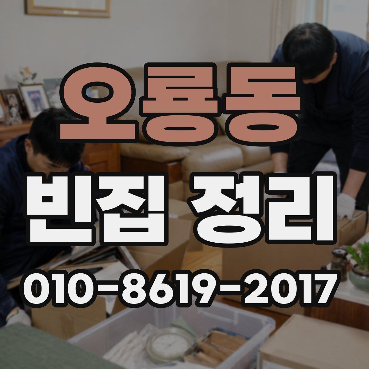 오룡동 빈집 정리