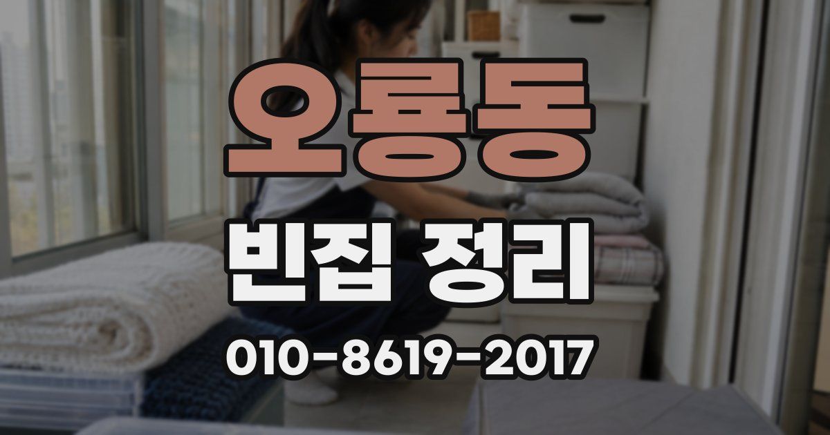 오룡동 빈집 정리