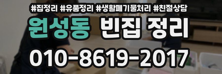 원성동 빈집 정리