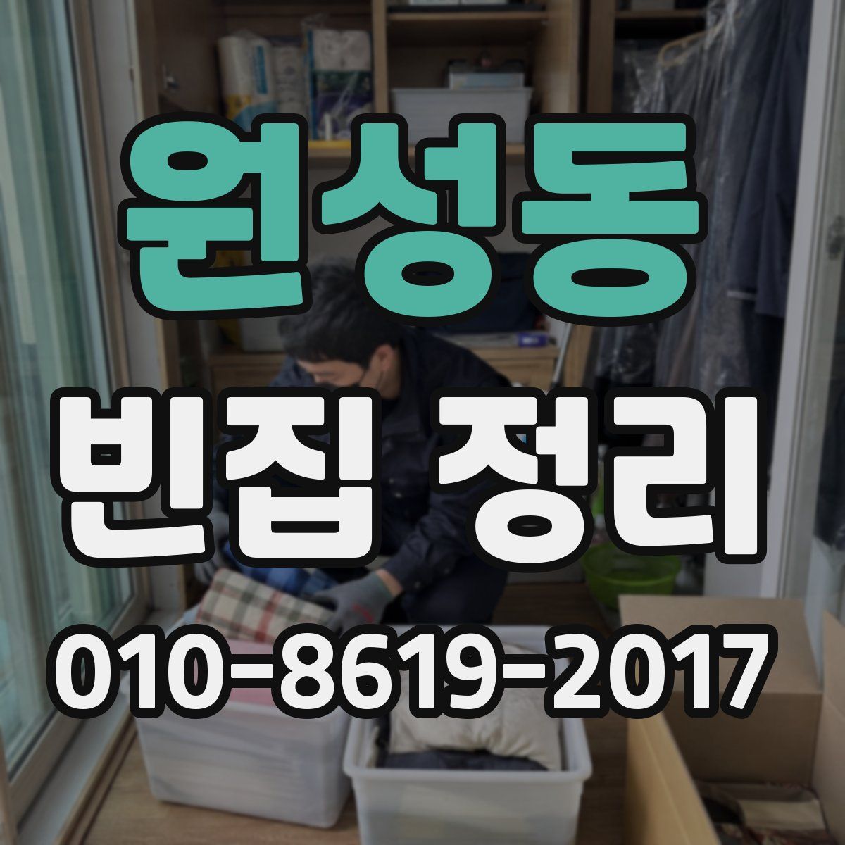원성동 빈집 정리