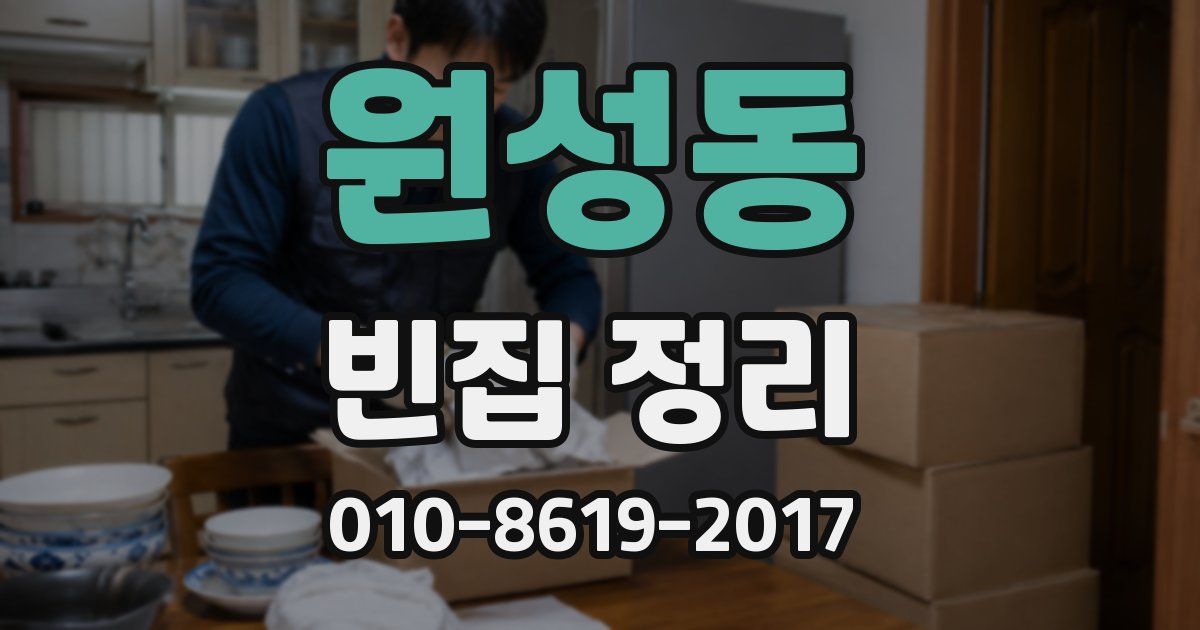원성동 빈집 정리